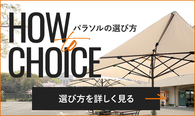 HOW to CHOICE パラソルの選び方