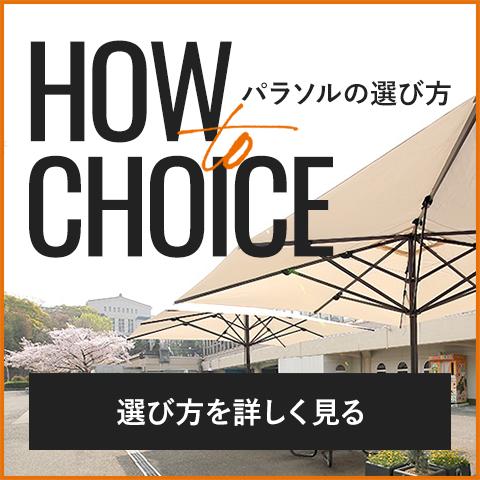 HOW to CHOICE パラソルの選び方