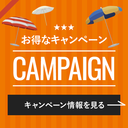 お得なキャンペーン CAMPAINGN　キャンペーン情報を見る