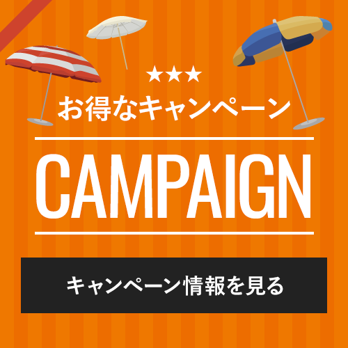 お得なキャンペーン CAMPAINGN　キャンペーン情報を見る